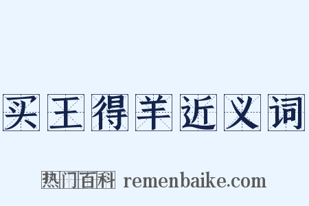 买王得羊近义词是什么意思的图片